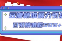 豆瓣精准暴力引流，日引精准粉500+【12视频课】 - AI 智能探索网-AI 智能探索网