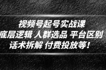 视频号起号实战课：底层逻辑 人群选品 平台区别 话术拆解 付费投放等！ - AI 智能探索网-AI 智能探索网