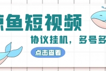 单号300+鲸鱼短视频协议全网首发 多号无限做号独家项目打金(多号协议+教程) - AI 智能探索网-AI 智能探索网