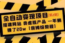 全自动变现项目第2期：搭建网站 卖虚拟产品 一年躺赚了20w【保姆级教程】 - AI 智能探索网-AI 智能探索网