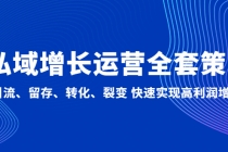 私域增长运营全套策略：引流、留存、转化、裂变 快速实现高利润增长 - AI 智能探索网-AI 智能探索网