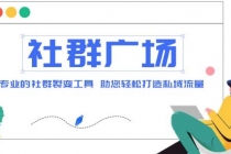 外面收费998社群广场搭建教程，引流裂变自动化 打造私域流量【源码+教程】 - AI 智能探索网-AI 智能探索网