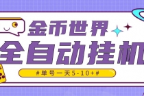 随时聊金币世界全自动挂机脚本，号称单号一天400-600【挂机脚本+教程】 - AI 智能探索网-AI 智能探索网