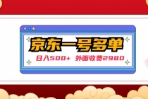 【日入500+】外面收费2980的京东一个号下几十单实操落地教程 - AI 智能探索网-AI 智能探索网