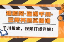 短视频·连爆千川·三频共振实操课，千川投放，视频打爆讲解！ - AI 智能探索网-AI 智能探索网