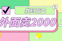 外面卖188抖音最火数码盲盒项目，自己搭建自己玩【全套源码+详细教程】 - AI 智能探索网-AI 智能探索网