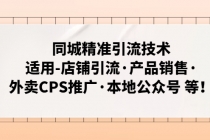 同城精准引流技术：适用-店铺引流·产品销售·外卖CPS推广·本地公众号 等 - AI 智能探索网-AI 智能探索网