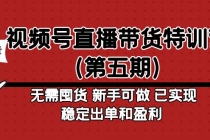 视频号直播带货特训营无需囤货 新手可做 已实现稳定出单和盈利 - AI 智能探索网-AI 智能探索网