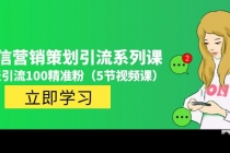 价值百万的微信营销策划引流系列课，每天引流100精准粉 - AI 智能探索网-AI 智能探索网