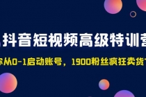 抖音短视频高级特训营：带你从0-1启动账号，1900粉丝疯狂卖货7位数 - AI 智能探索网-AI 智能探索网