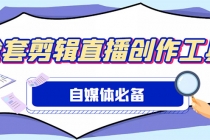 外面收费988的自媒体必备全套工具，一个软件全都有了【永久软件+详细教程】 - AI 智能探索网-AI 智能探索网