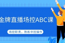 金牌直播场控ABC课，场控职责，熟练中控操作 - AI 智能探索网-AI 智能探索网