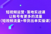 短视频运营·落地实战课 让账号有更多的流量 - AI 智能探索网-AI 智能探索网