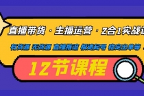 直播带货·主播运营2合1实战课 有货源 无货源 直播推流 极速起号 稳定出单 - AI 智能探索网-AI 智能探索网