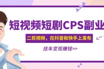 黄岛主 · 短视频短剧CPS副业项目：二剪视频在抖音和快手上发布，挂车变现 - AI 智能探索网-AI 智能探索网