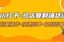 小红书·多店复制铺货课，批量操作·快速出单·日出百单 - AI 智能探索网-AI 智能探索网