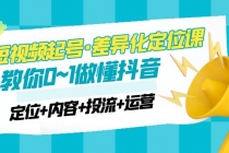 2023短视频起号·差异化定位课：0~1做懂抖音 - AI 智能探索网-AI 智能探索网