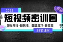 2023短视频密训圈：领先同行·新玩法，醒翻灌顶·新思路 - AI 智能探索网-AI 智能探索网