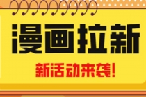 2023年新一波风口漫画拉新日入1000+小白也可从0开始，附赠666元咸鱼课程 - AI 智能探索网-AI 智能探索网