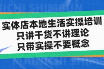 实体店同城生活实操培训，只讲干货不讲理论，只带实操不要概念 - AI 智能探索网-AI 智能探索网