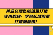 美业文案私域流量打造实用教程：学会私域流量打造和营销！ - AI 智能探索网-AI 智能探索网