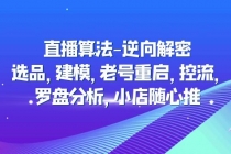 直播算法-逆向解密：选品，建模，老号重启，控流，罗盘分析，小店随心推 - AI 智能探索网-AI 智能探索网