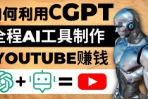 如何全程利用CGPT和AI工具自动化制作YouTube赚钱视频，月赚10000美元以上 - AI 智能探索网-AI 智能探索网