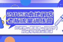 2023本地门店老板流量训练营同城号系统运营课 - AI 智能探索网-AI 智能探索网