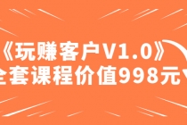 某收费课程《玩赚客户V1.0》全套课程价值998元 - AI 智能探索网-AI 智能探索网