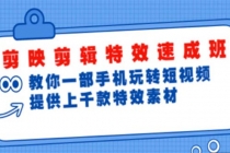 剪映剪辑特效速成班：一部手机玩转短视频 提供上千款特效素材【无水印】 - AI 智能探索网-AI 智能探索网