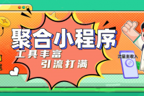 趣味聚合工具箱小程序系统，小白也能上线小程序 获取流量主收益(源码+教程) - AI 智能探索网-AI 智能探索网