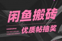 咸鱼优质帖搬砖，单号一天赚个二三十没问题 多号多撸。只要你不懒就能赚 - AI 智能探索网-AI 智能探索网