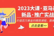 2023大课·亚马逊新品·推广实战：价值百万美金的精简课程，简单粗暴！ - AI 智能探索网-AI 智能探索网