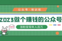 2023公众号培训班：2023做个赚钱的公众号，涨粉变现年入百万！ - AI 智能探索网-AI 智能探索网