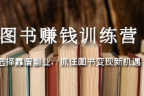 图书赚钱训练营：选择靠谱副业，抓住图书变现新机遇 - AI 智能探索网-AI 智能探索网