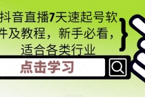 抖音直播7天速起号软件及教程，新手必看，适合各类行业 - AI 智能探索网-AI 智能探索网