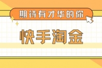 最近爆火1999的快手淘金项目，号称单设备一天100~200+【全套详细玩法教程】 - AI 智能探索网-AI 智能探索网