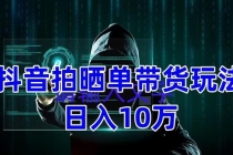 抖音拍晒单带货玩法分享 项目整体流程简单 有团队实测日入1万【教程+素材】 - AI 智能探索网-AI 智能探索网