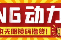 【偷撸项目】某骗子平台接码无限撸货项目 自动接码养号无限撸【脚本+教程】 - AI 智能探索网-AI 智能探索网