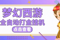 最新外面收费1680梦幻西游手游起号打金项目，一个号8块左右【软件+教程】 - AI 智能探索网-AI 智能探索网