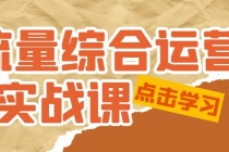 流量综合·运营实战课：短视频、本地生活、个人IP知识付费、直播带货运营 - AI 智能探索网-AI 智能探索网