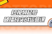 短视频起号·破播放实战运营课，用通俗易懂大白话带你玩转短视频 - AI 智能探索网-AI 智能探索网