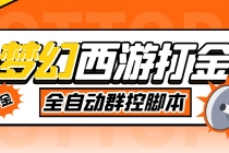 外面收费1980梦幻西游群控挂机打金项目 单窗口一天10-15+(群控脚本+教程) - AI 智能探索网-AI 智能探索网