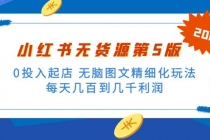 绅白不白小红书无货源第5版 0投入起店 无脑图文精细化玩法 日入几百到几千 - AI 智能探索网-AI 智能探索网