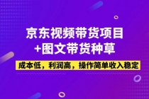 京东视频带货项目+图文带货种草，成本低，利润高，操作简单收入稳定 - AI 智能探索网-AI 智能探索网