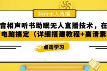 抖音相声听书助眠无人直播技术，在家一台电脑搞定 - AI 智能探索网-AI 智能探索网