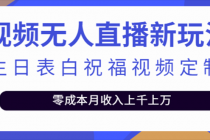 抖音无人直播新玩法 生日表白祝福2.0版本 一单利润10-20元(模板+软件+教程) - AI 智能探索网-AI 智能探索网