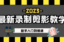 2023最新录制剪影教学课程：新手入门到精通，做短视频运营必看！ - AI 智能探索网-AI 智能探索网