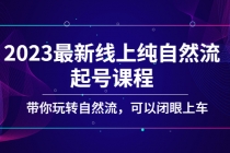 2023最新线上纯自然流起号课程，带你玩转自然流，可以闭眼上车！ - AI 智能探索网-AI 智能探索网