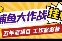 外面收费5000的捕鱼大作战长期挂机老项目，轻松月入过万【群控脚本+教程】 - AI 智能探索网-AI 智能探索网